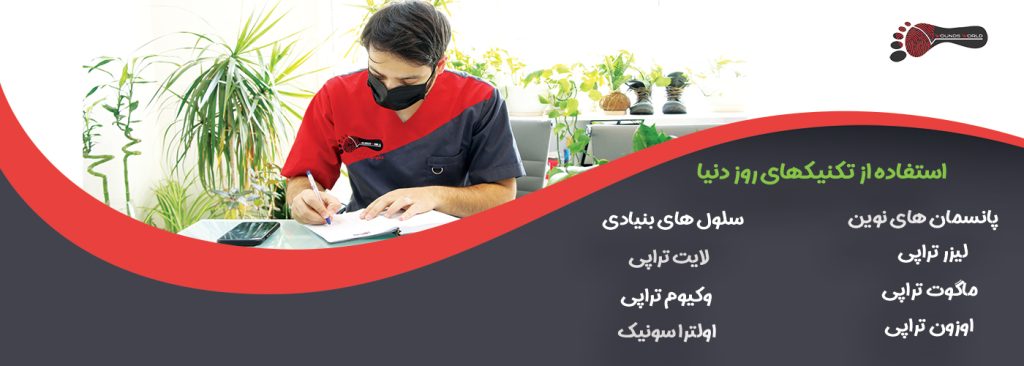 کلینیک زخم تهران