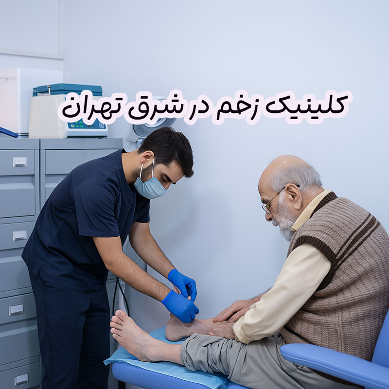 کلینیک زخم در شرق تهران