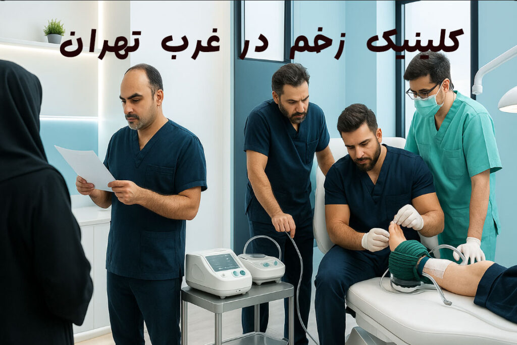 کلینیک-زخم-غرب