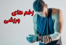 زخم های ورزشی