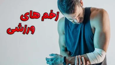 زخم های ورزشی