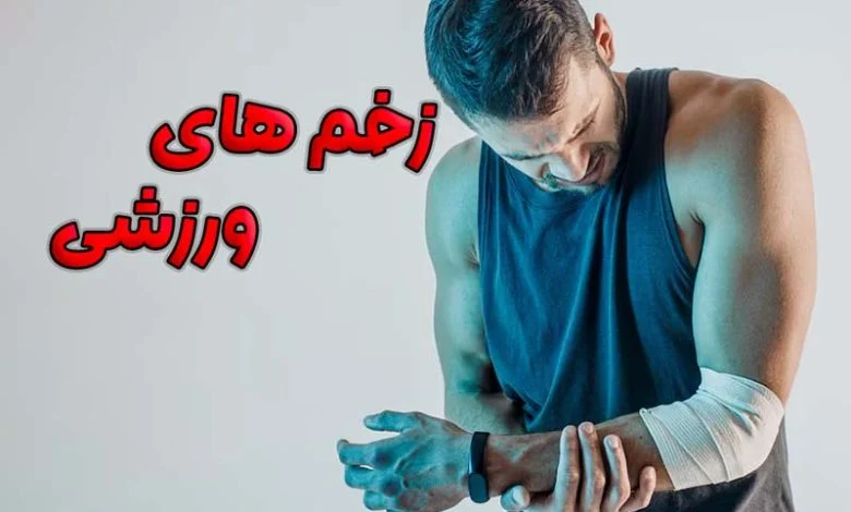 زخم های ورزشی