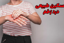 تسکین درد زخم به صورت طبیعی