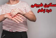 تسکین درد زخم به صورت طبیعی