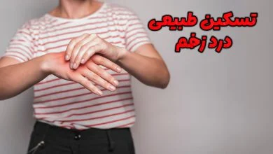 تسکین درد زخم به صورت طبیعی