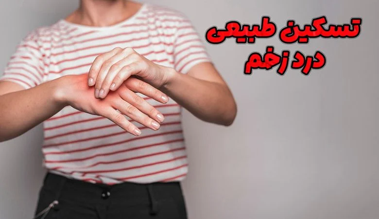 تسکین درد زخم به صورت طبیعی