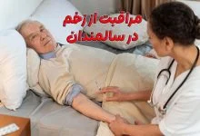 مراقبت از زخم سالمندان
