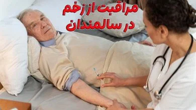 مراقبت از زخم سالمندان