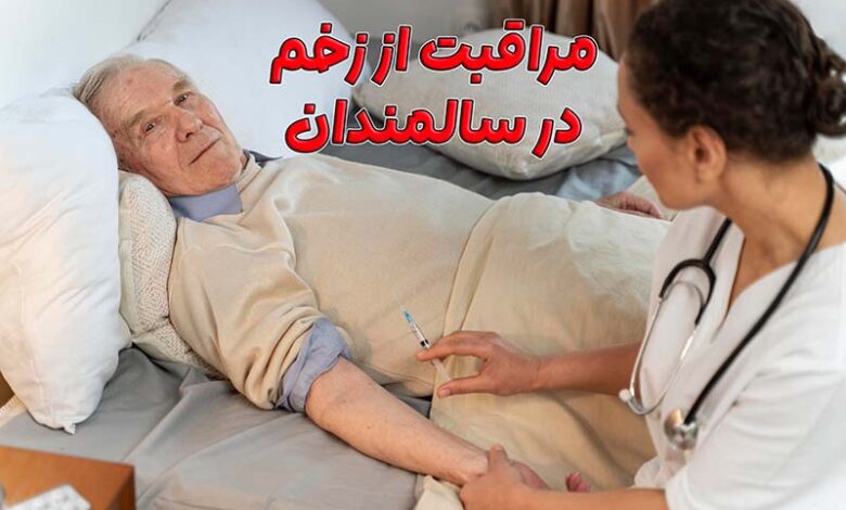 مراقبت از زخم سالمندان