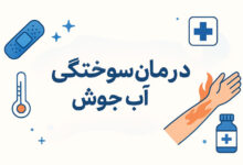 درمان زخم سوختگی آب جوش