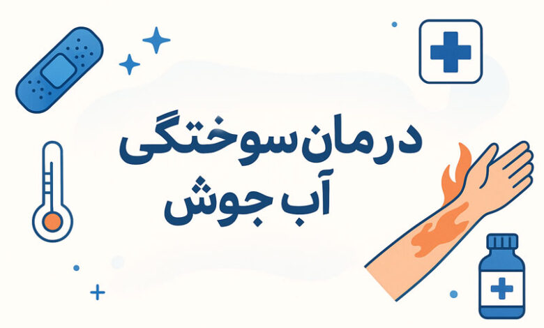 درمان زخم سوختگی آب جوش
