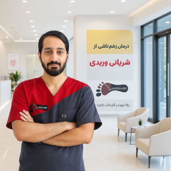 بهترین کلینیک زخم در غرب تهران