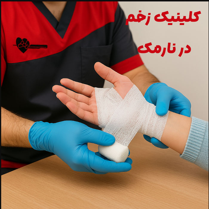 کلینیک زخم در نارمک