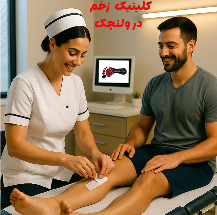 کلینیک زخم در ولنجک | درمان تخصصی زخم‌ های جراحی و عفونی