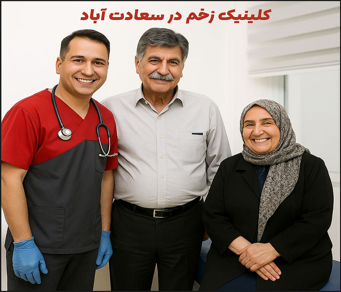 کلینیک زخم در سعادت آباد