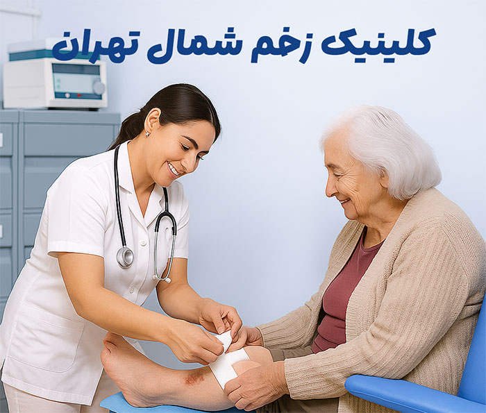 کلینیک زخم  در شمال تهران 