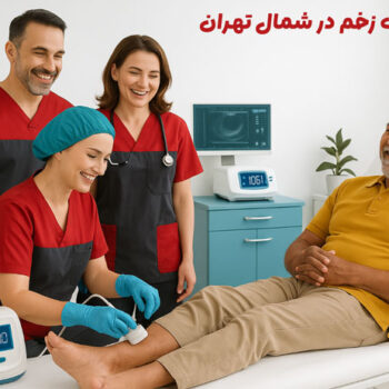 کلینیک زخم در شمال تهران