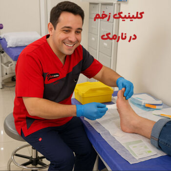 کلینیک زخم در نارمک