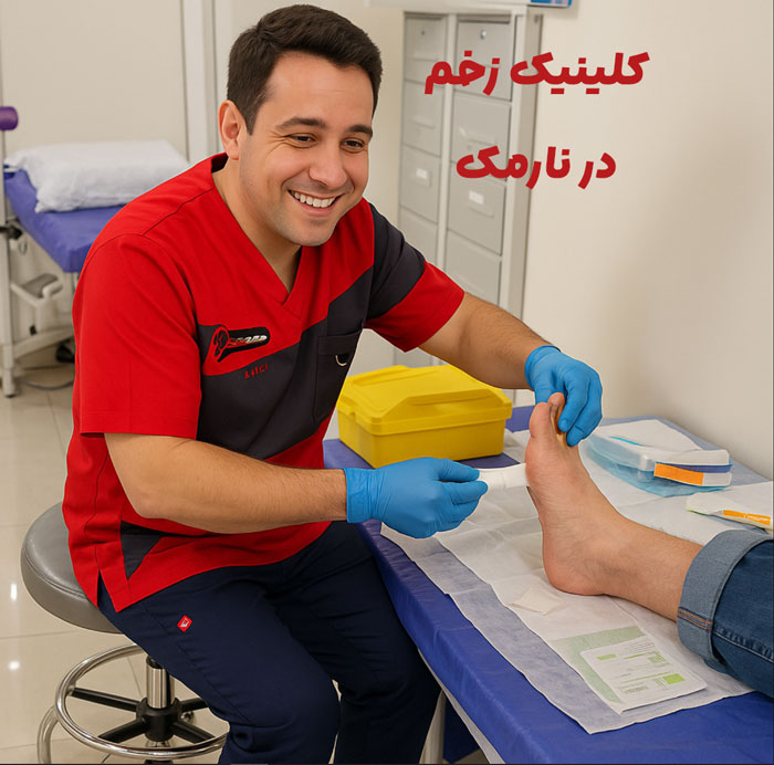کلینیک زخم در نارمک