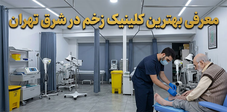 بهترین-کلینیک-زخم-شرق-تهران