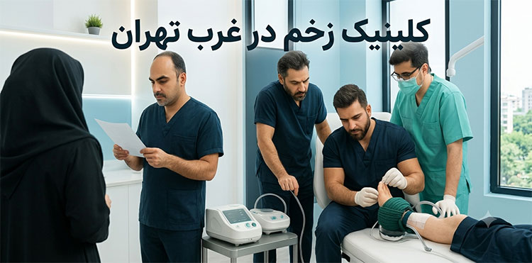 غرب تهران کلینیک-زخم غرب تهران کلینیک-زخم
