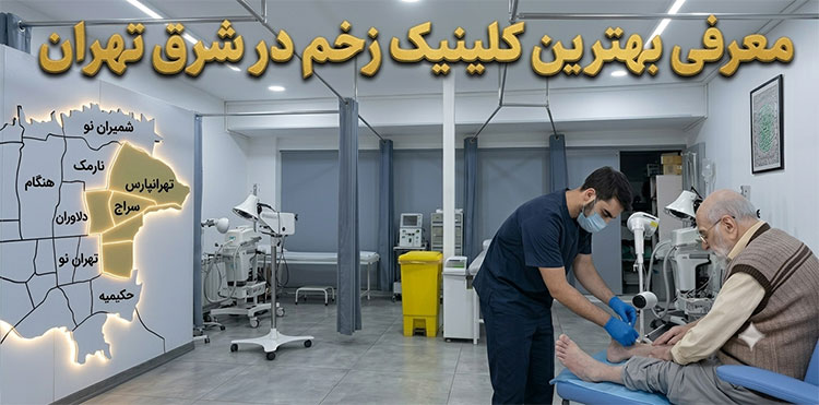 لیست-بهترین-کلینیک-های-زخم-شرق-تهران