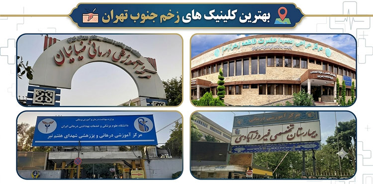 کلینیک-زخم-جنوب-تهران