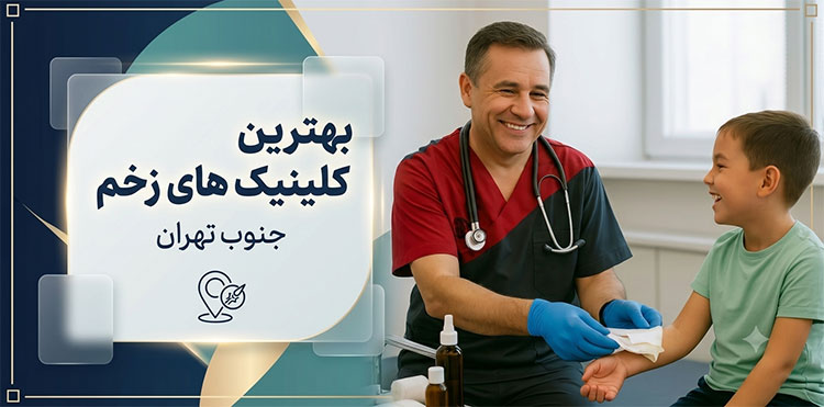 کلینیک-زخم-در-جنوب-تهران