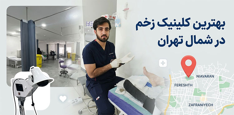 کلینیک-زخم-شمال-تهران