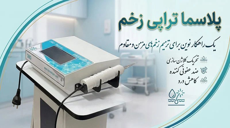 پلاسما تراپی تخصصی زخم
