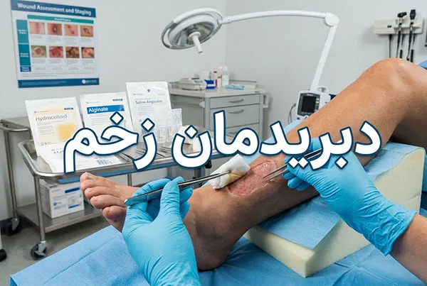 کلینیک تخصصی دبریدمان و درمان زخم