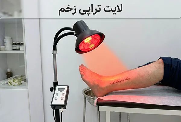 کلینیک تخصصی زخم تهرانپارس - طیف‌شناسی لایت تراپی