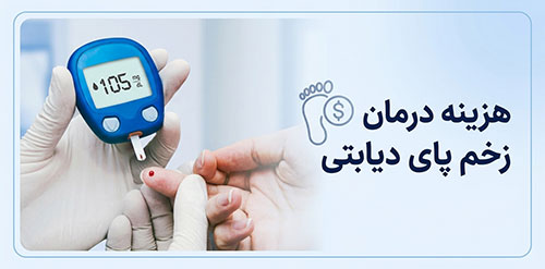 هزینه-درمان-زخم-دیابت