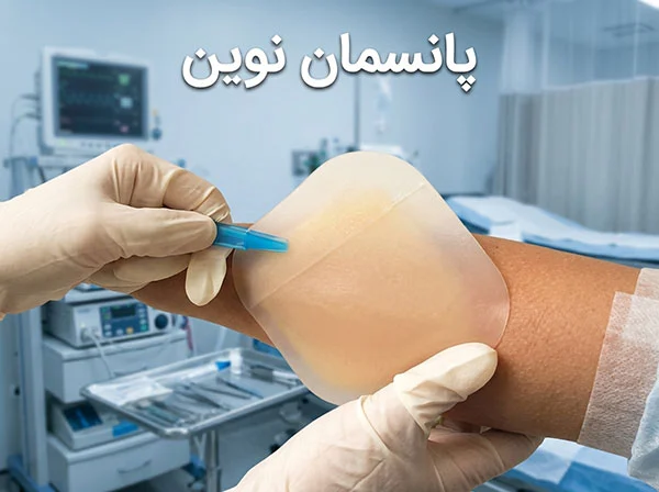 پانسمان نوین