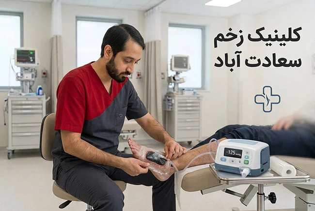 کلینیک-زخم-سعادت-اباد