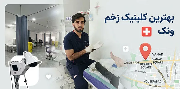 کلینیک تخصصی درمان زخم ونک